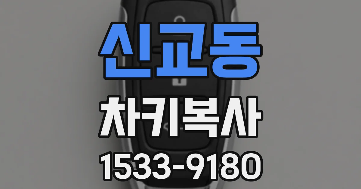 신교동 차키복사