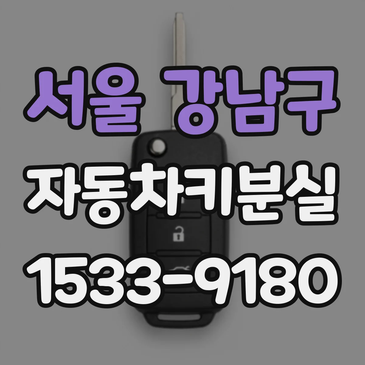 서울 강남구 자동차키분실