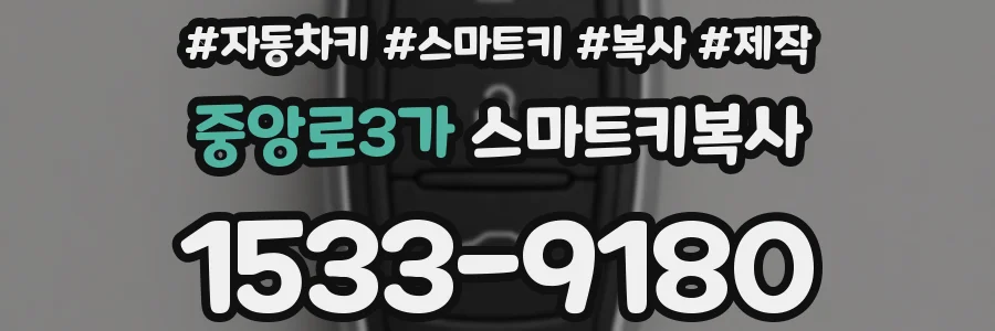 중앙로3가 스마트키복사