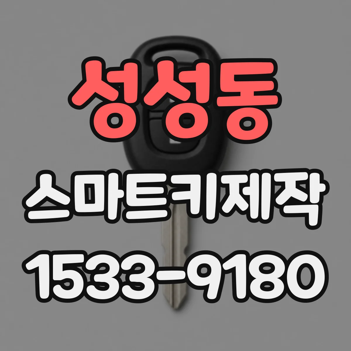 성성동 스마트키제작
