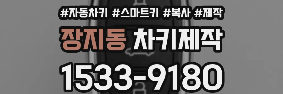 장지동 차키제작