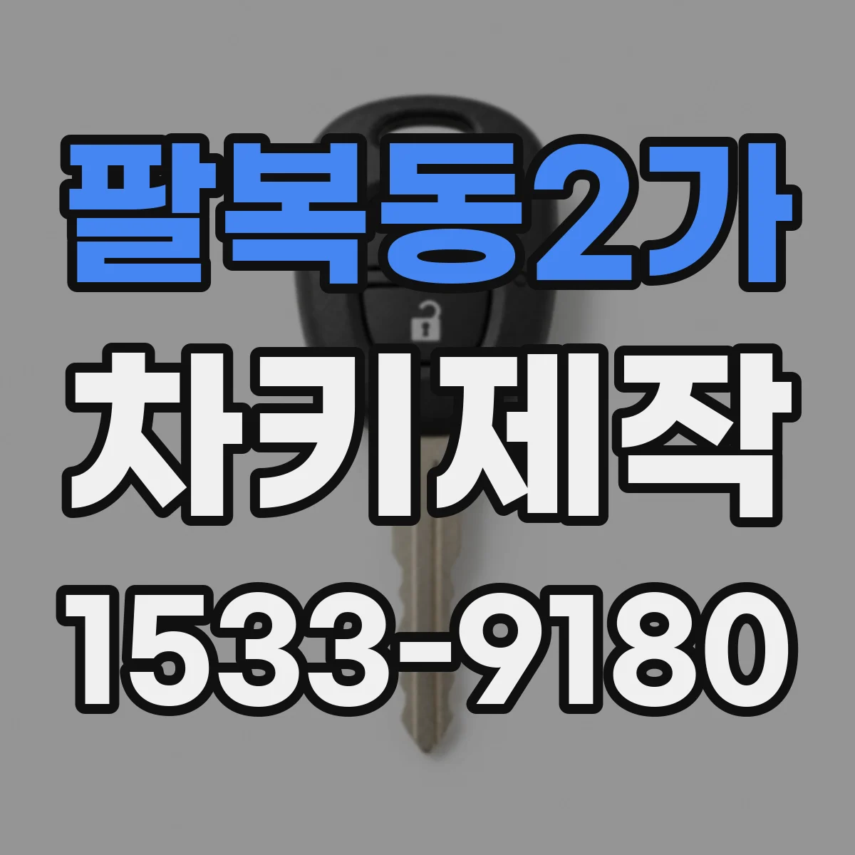 팔복동2가 차키제작