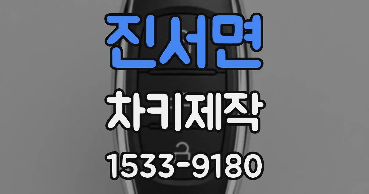 진서면 차키제작