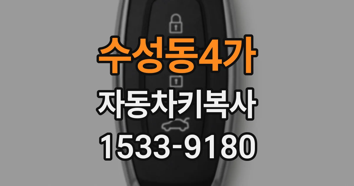 수성동4가 자동차키복사
