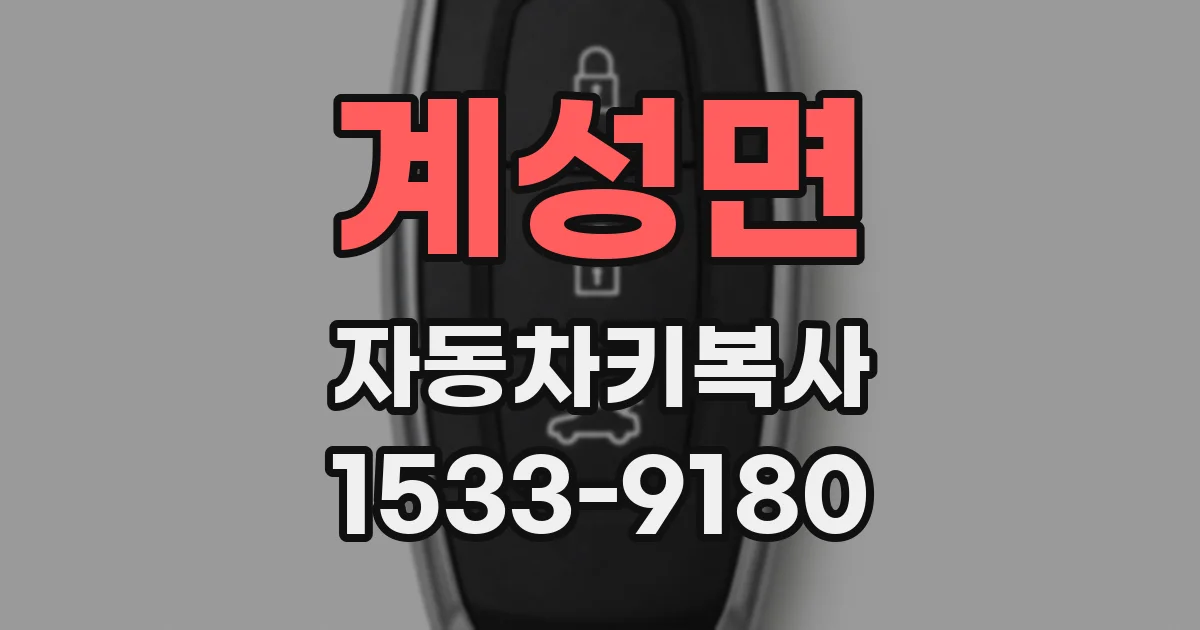 계성면 자동차키복사