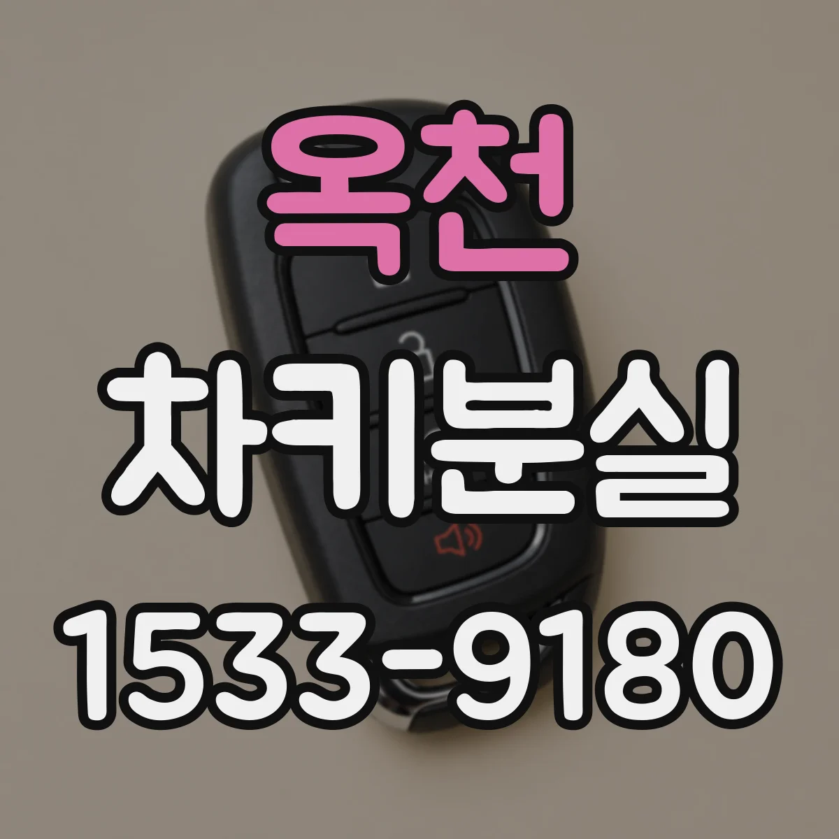 옥천 차키분실