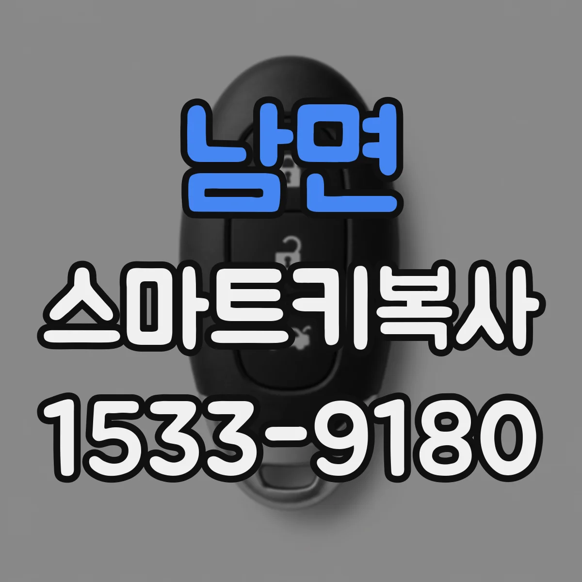 남면 스마트키복사