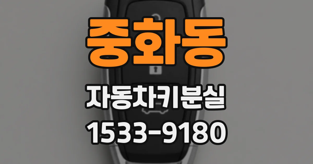 중화동 자동차키분실