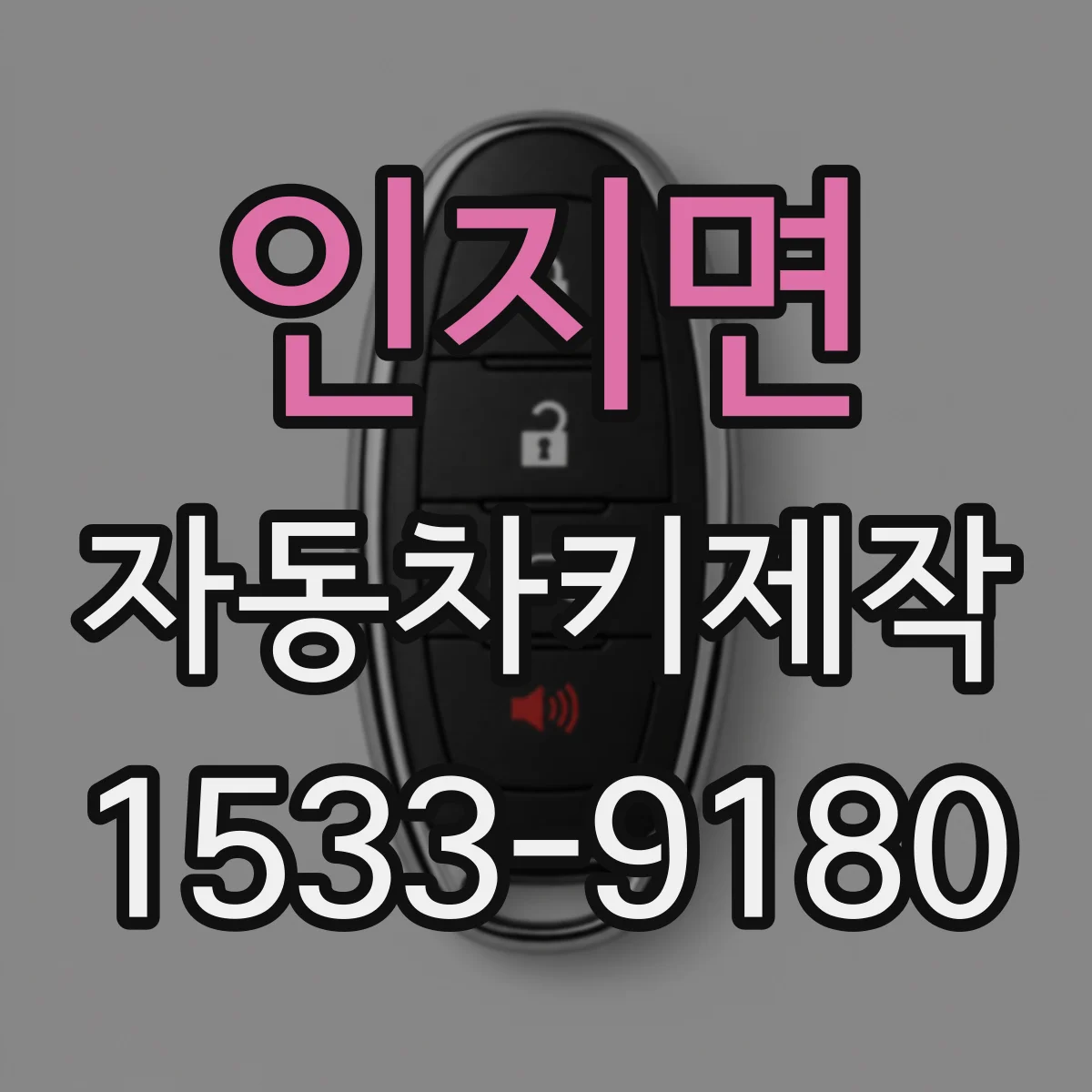 인지면 자동차키제작