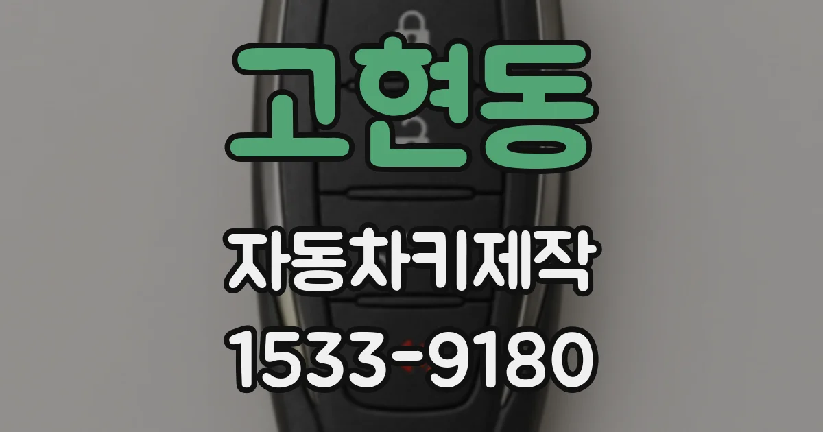고현동 자동차키제작
