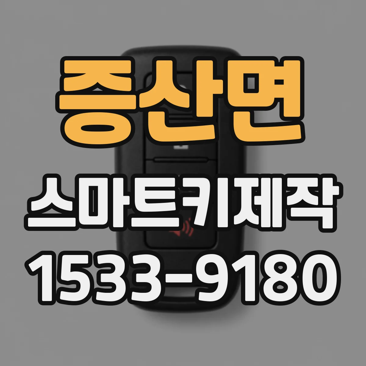 증산면 스마트키제작