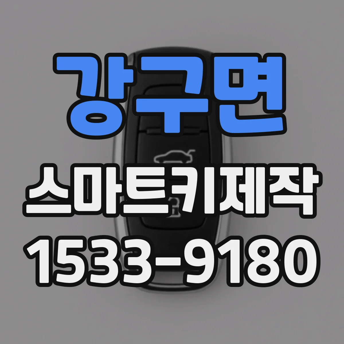 강구면 스마트키제작