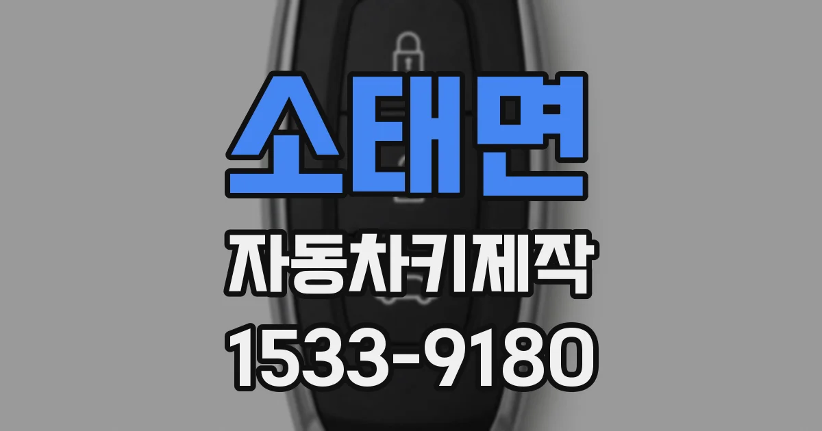소태면 자동차키제작