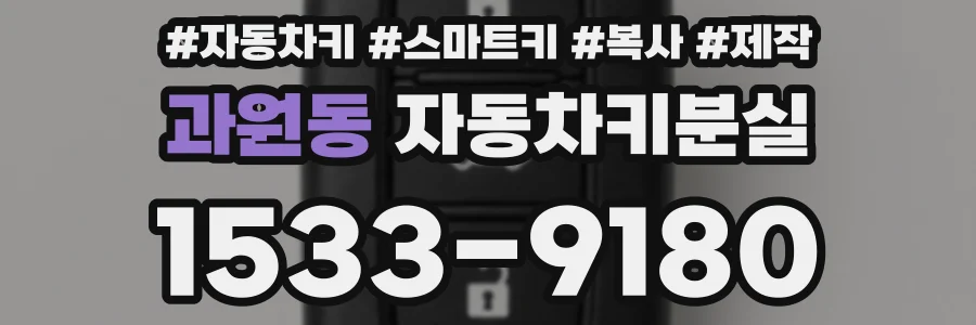 과원동 자동차키분실