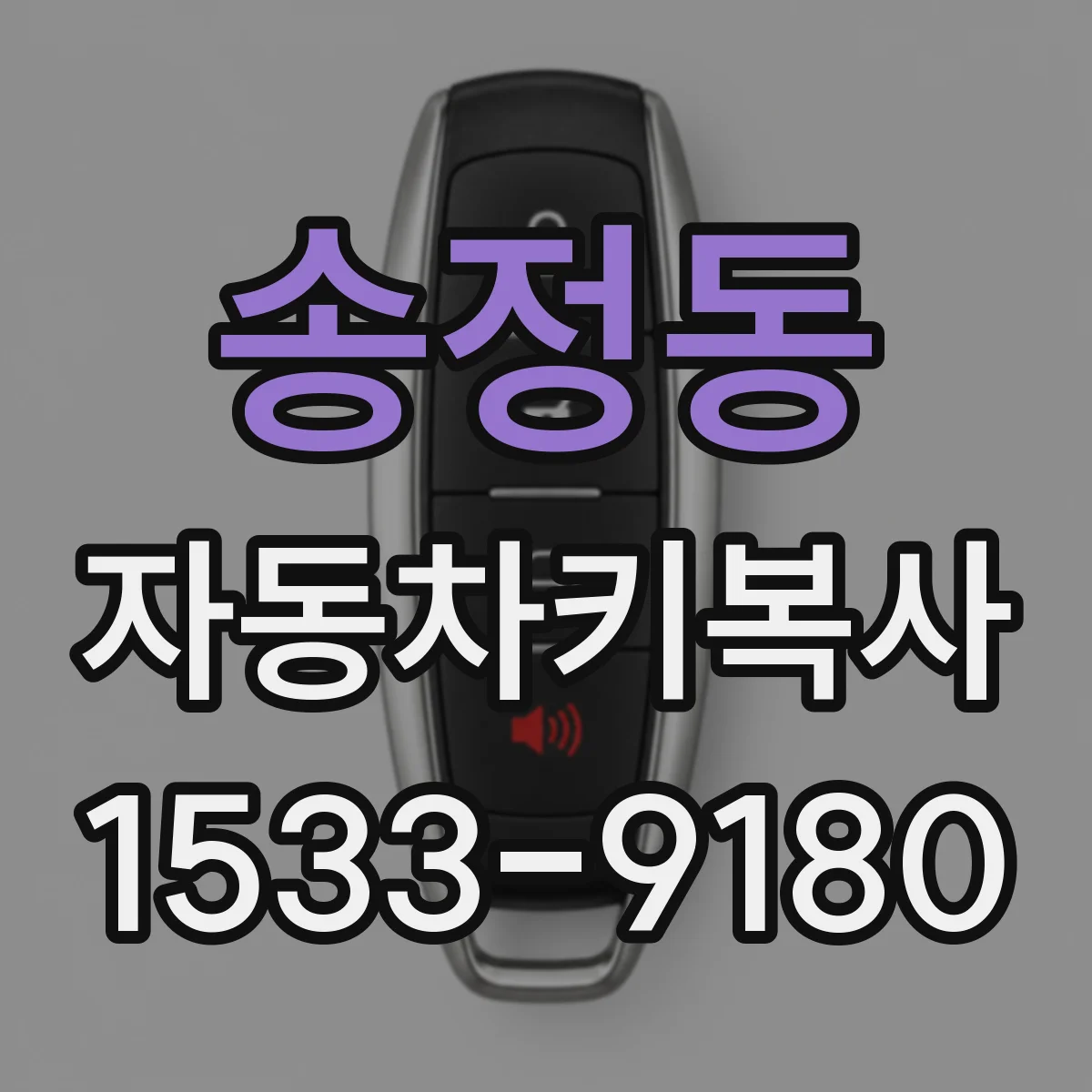 송정동 자동차키복사