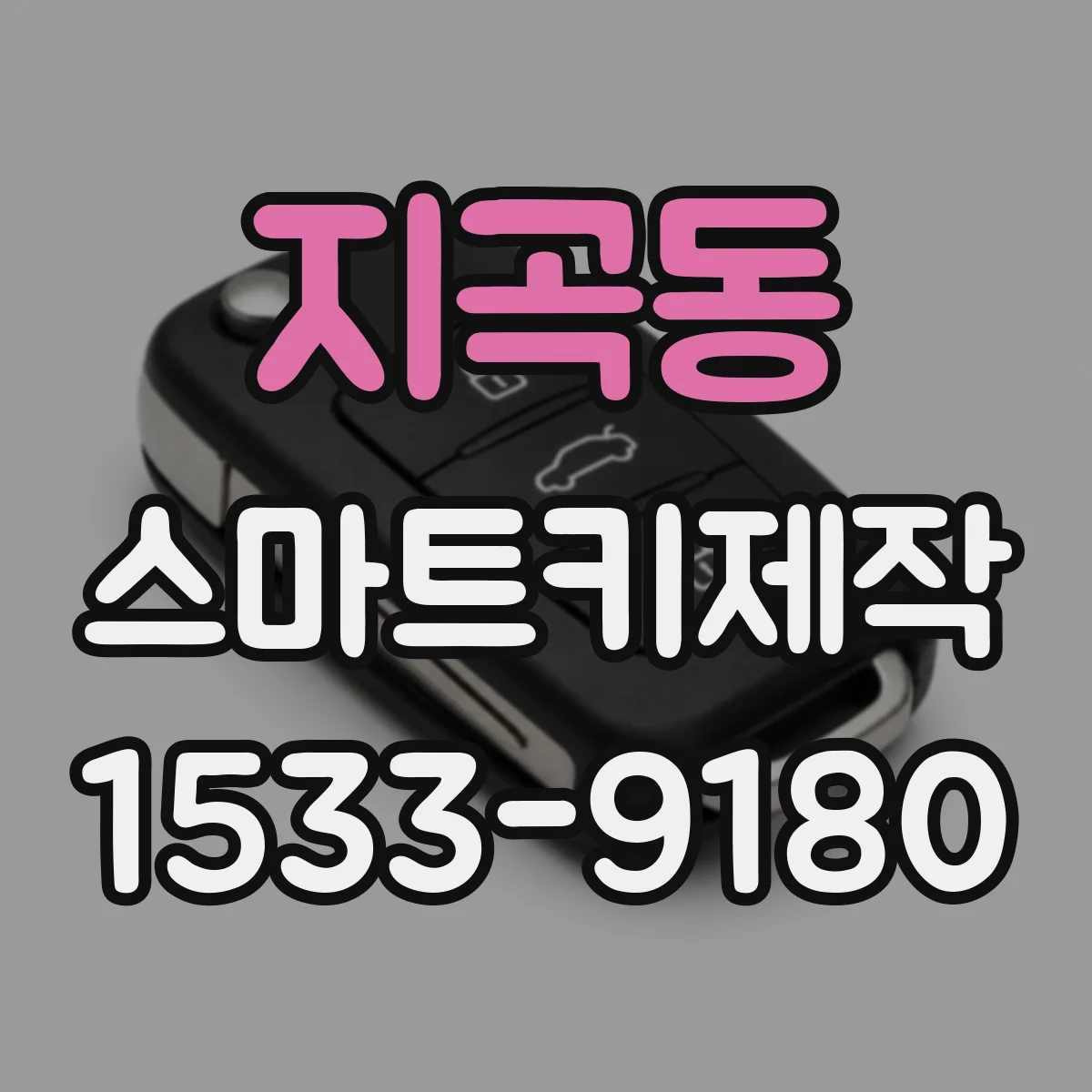지곡동 스마트키제작