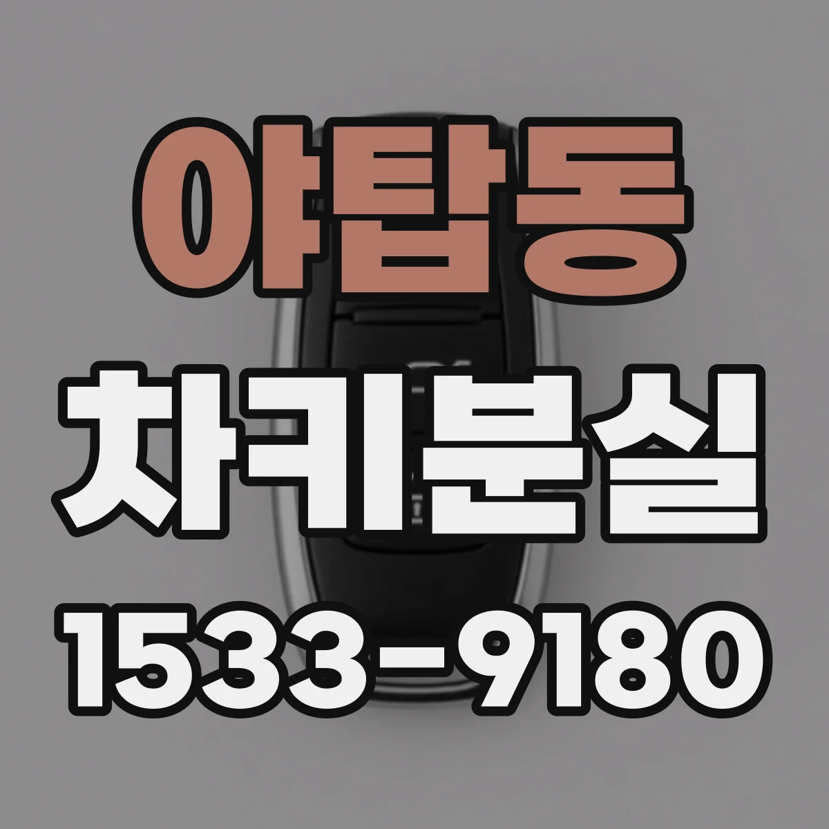 야탑동 차키분실