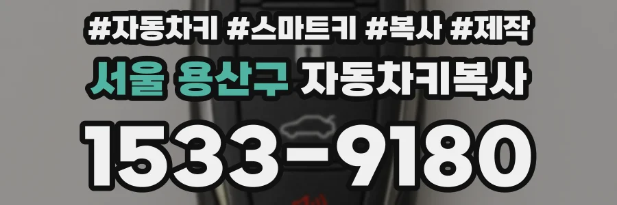 서울 용산구 자동차키복사
