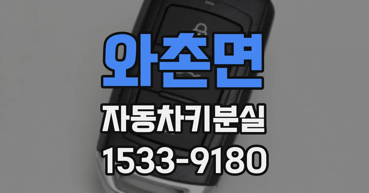 와촌면 자동차키분실