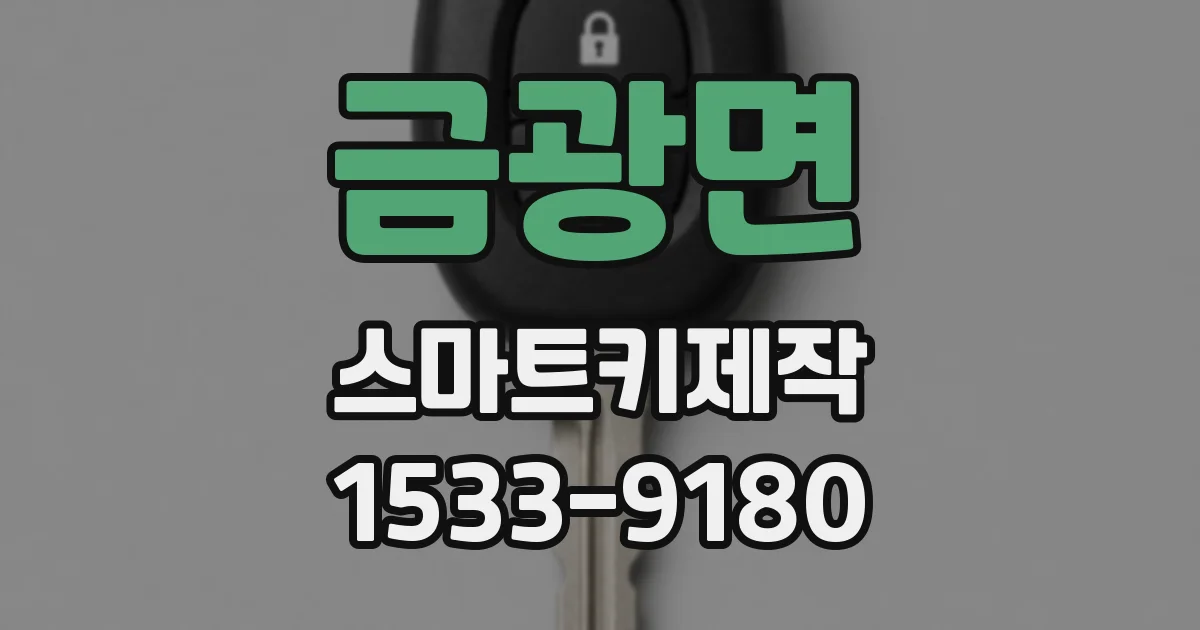 금광면 스마트키제작