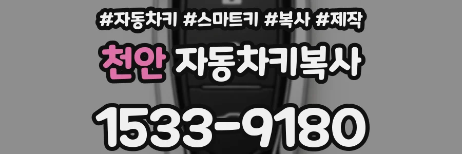 천안 자동차키복사
