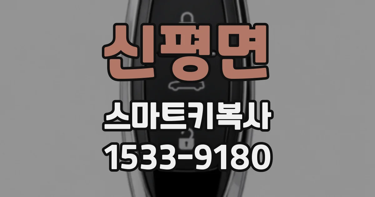 신평면 스마트키복사
