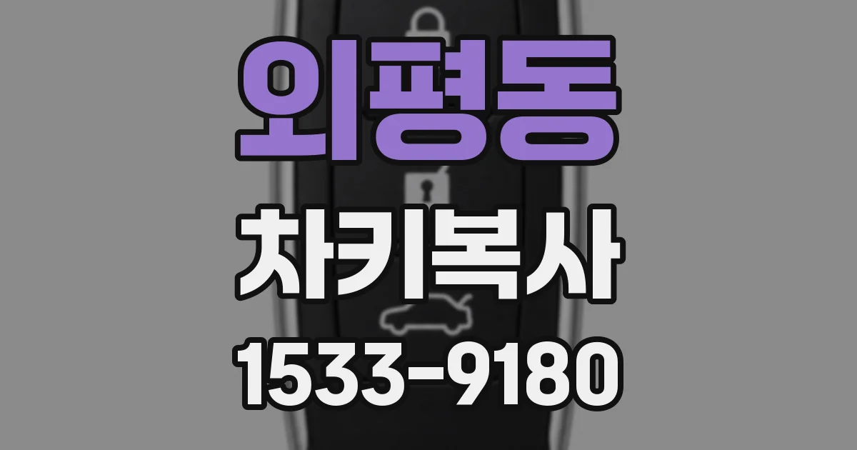 외평동 차키복사