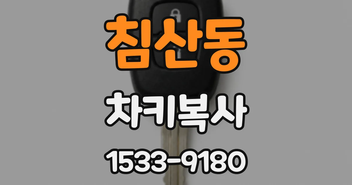 침산동 차키복사