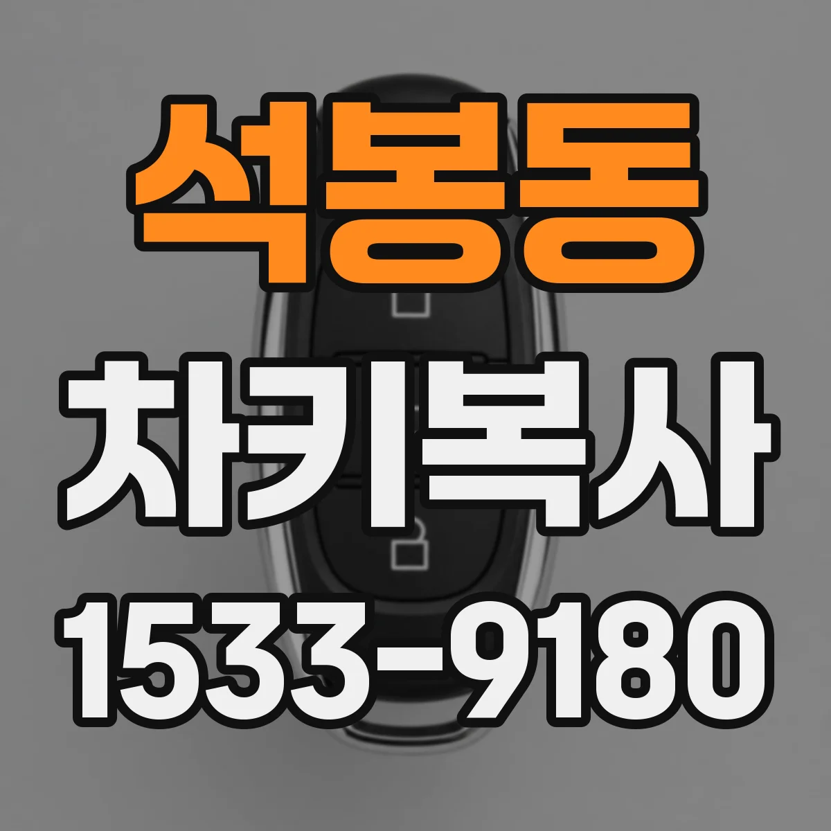석봉동 차키복사