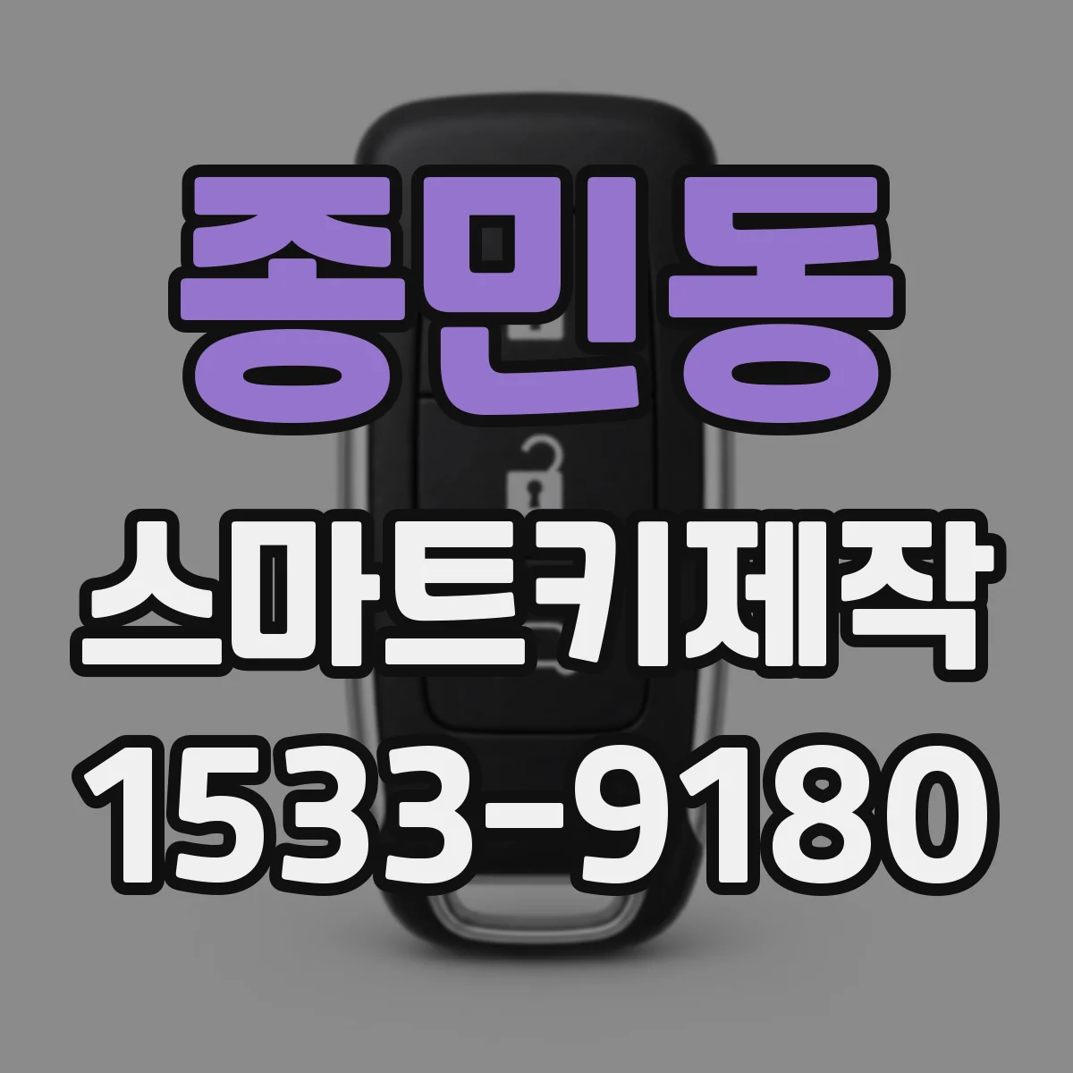 종민동 스마트키제작