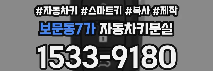 보문동7가 자동차키분실