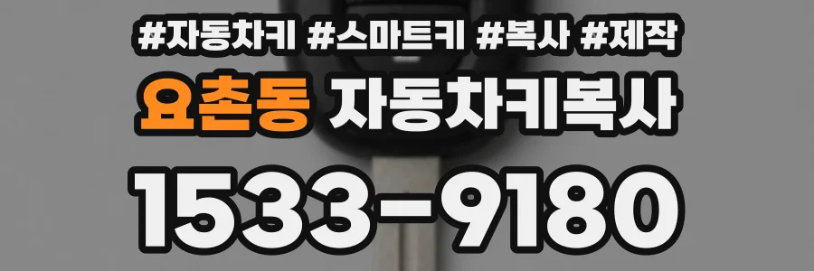 요촌동 자동차키복사