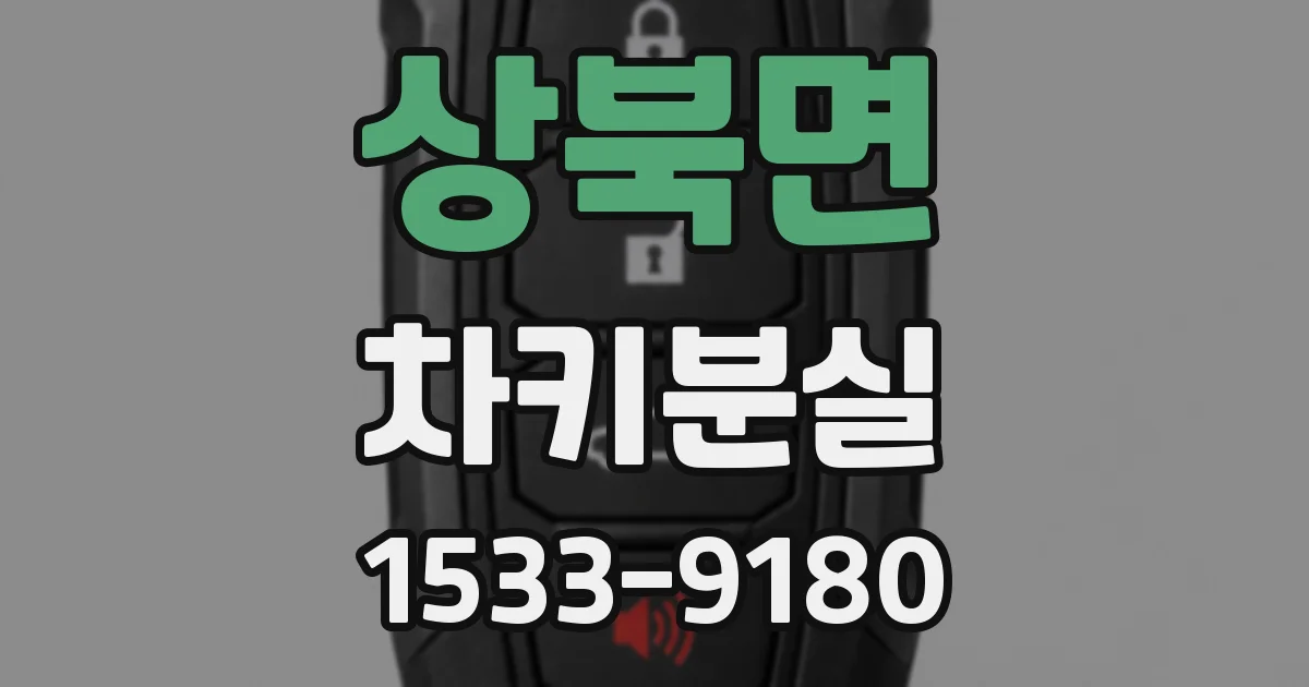 상북면 차키분실