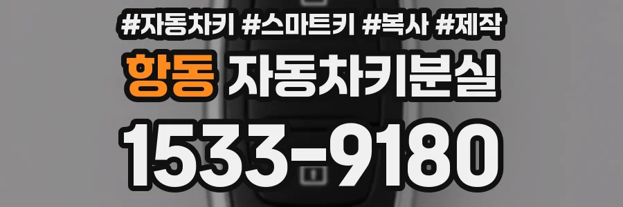 항동 자동차키분실