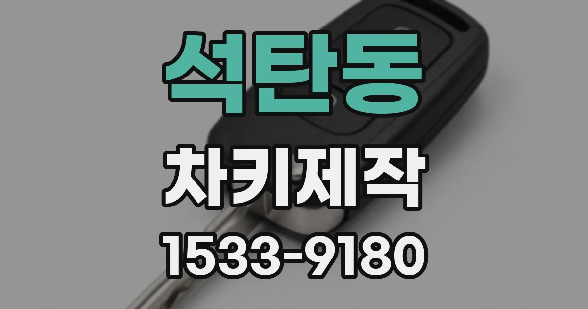 석탄동 차키제작