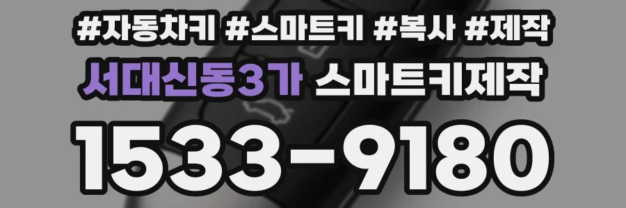 서대신동3가 스마트키제작