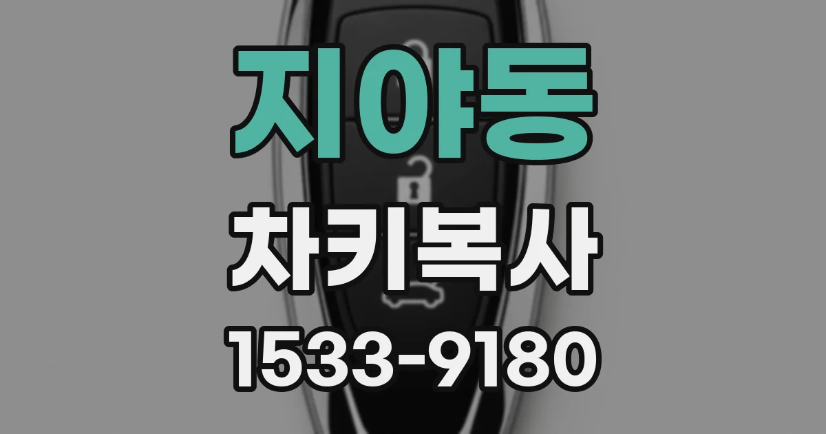 지야동 차키복사