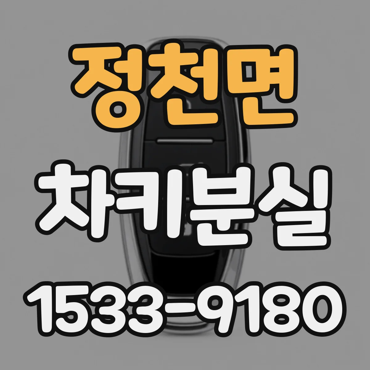 정천면 차키분실