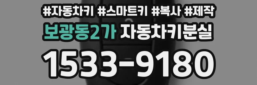 보광동2가 자동차키분실