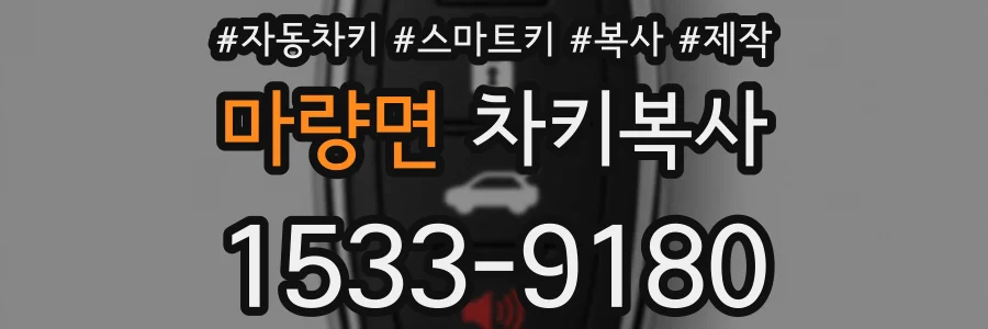 마량면 차키복사