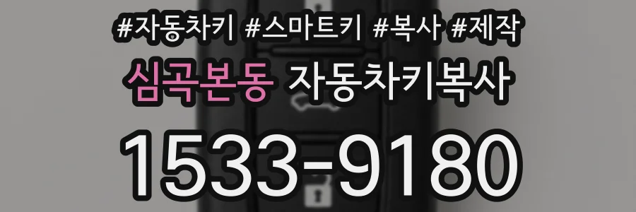 심곡본동 자동차키복사