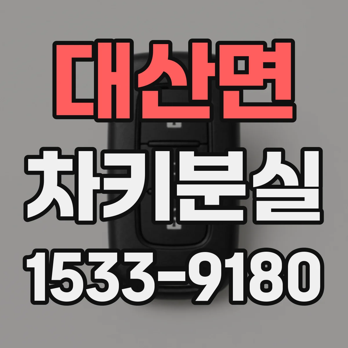 대산면 차키분실