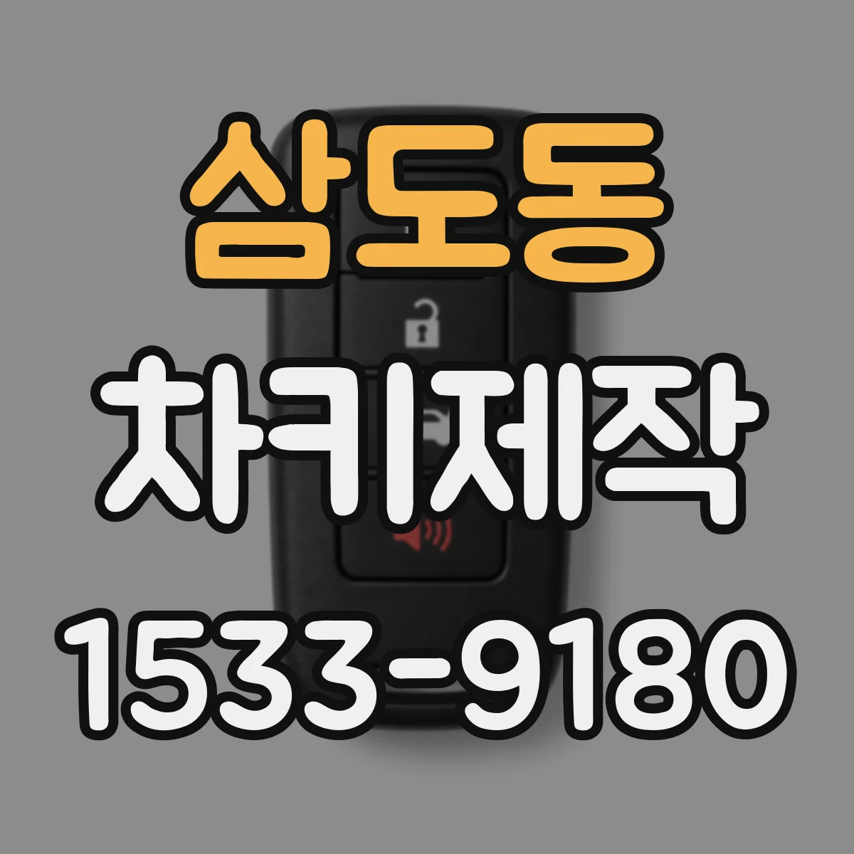삼도동 차키제작