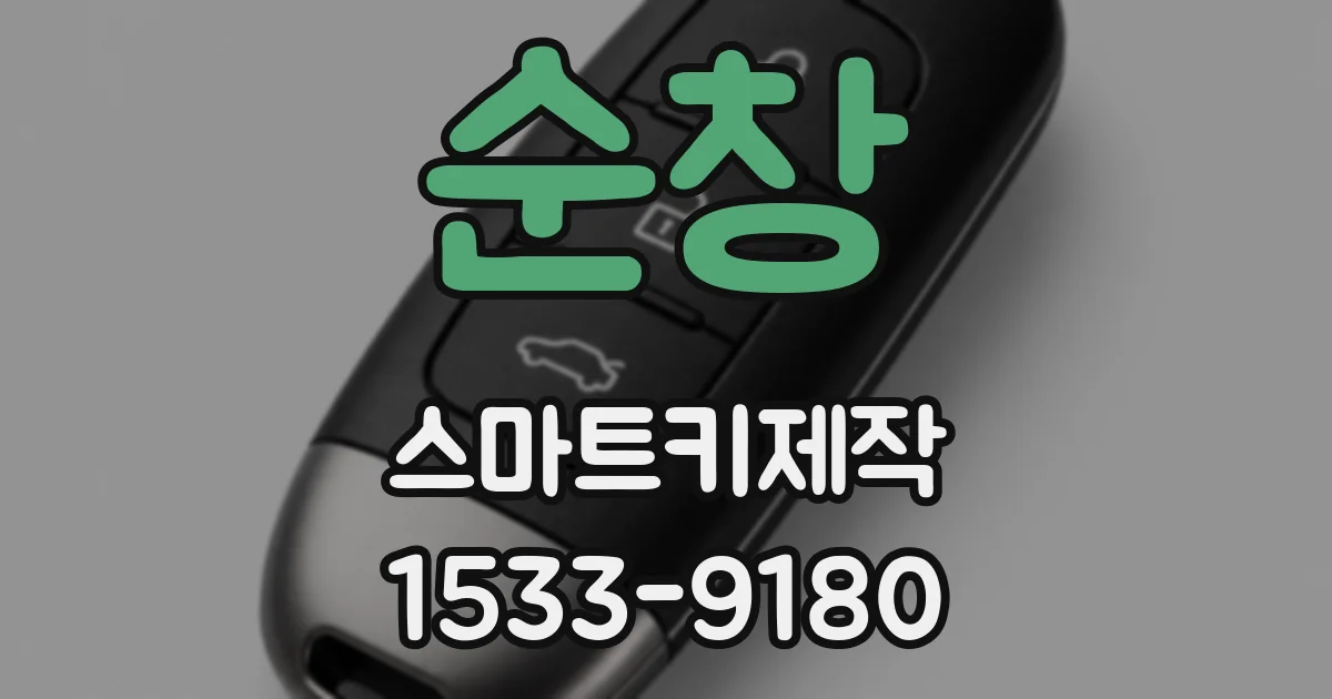 순창 스마트키제작