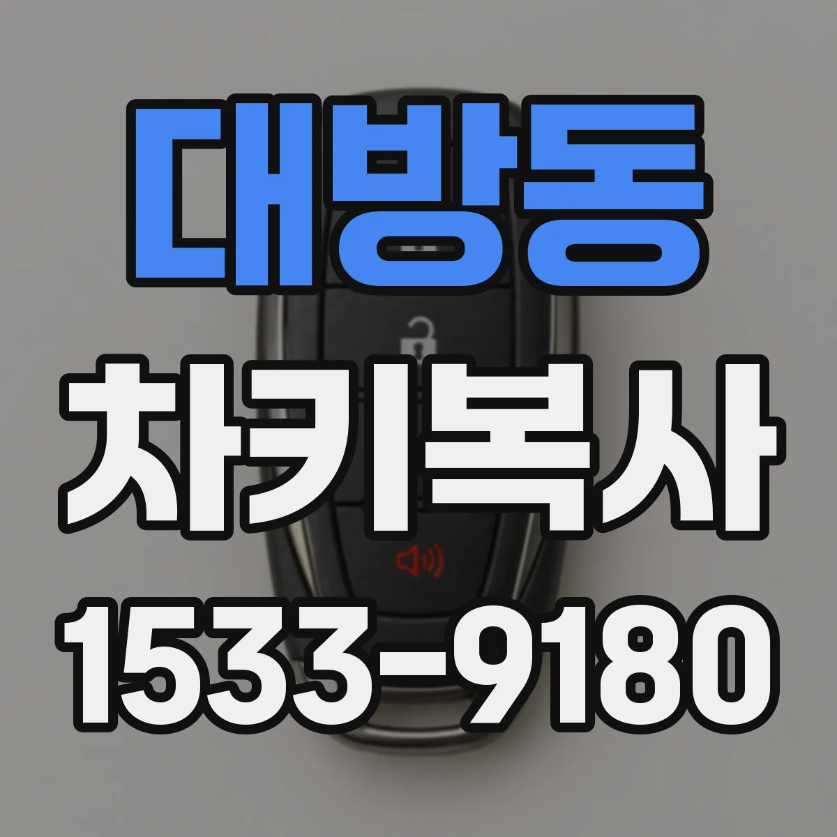 대방동 차키복사