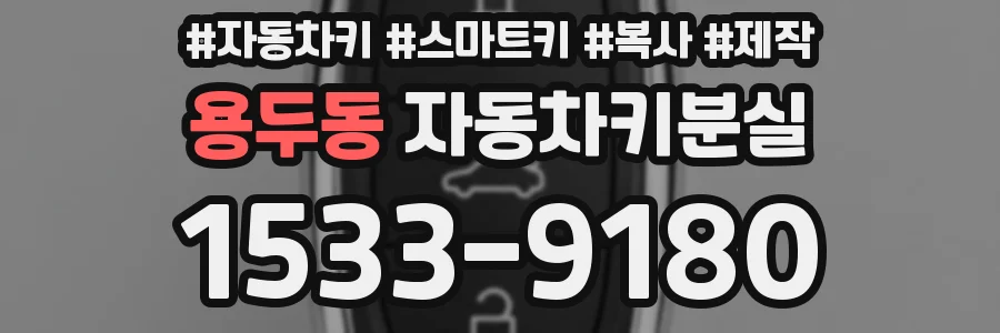 용두동 자동차키분실