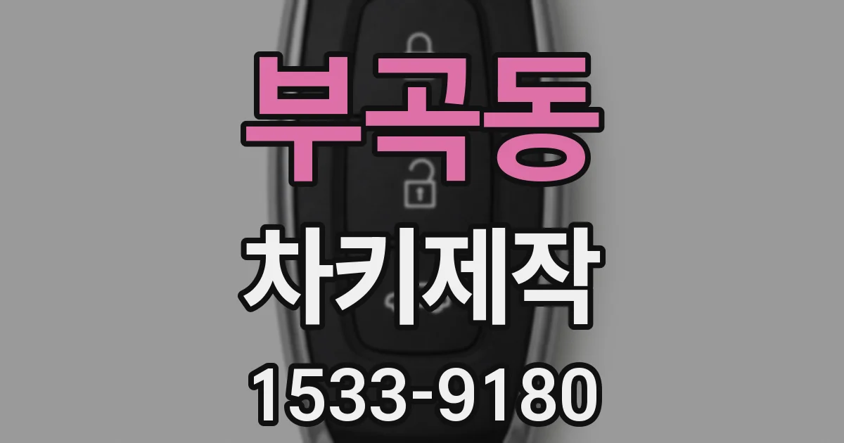 부곡동 차키제작