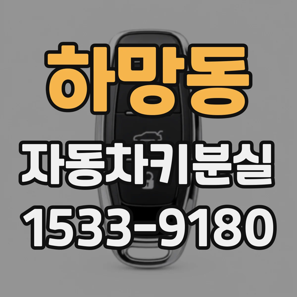 하망동 자동차키분실