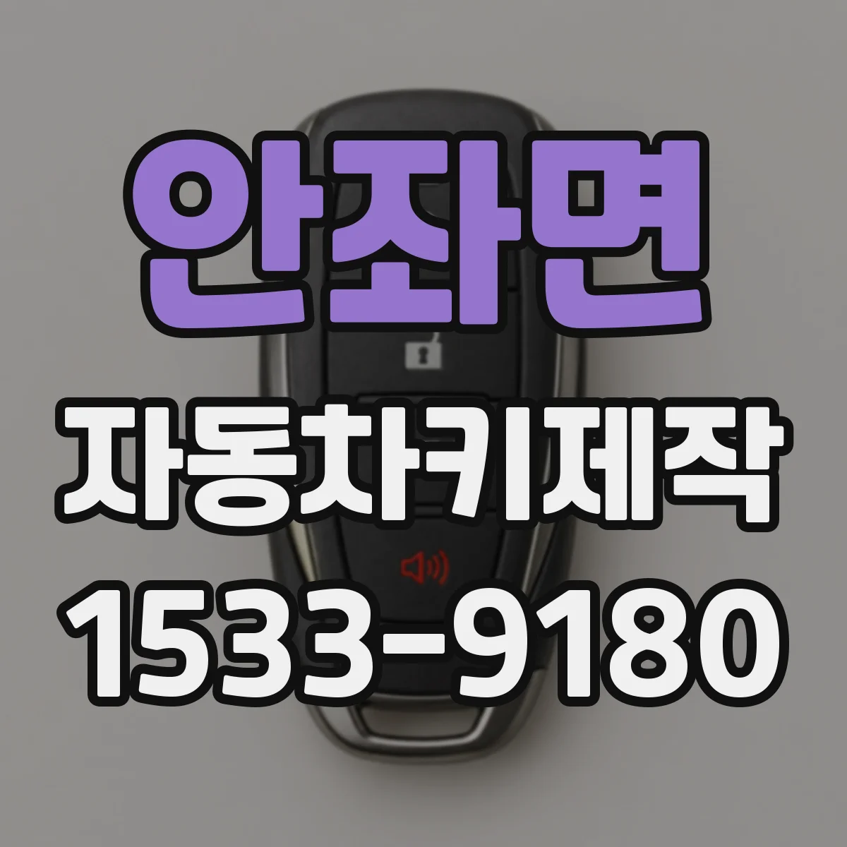 안좌면 자동차키제작