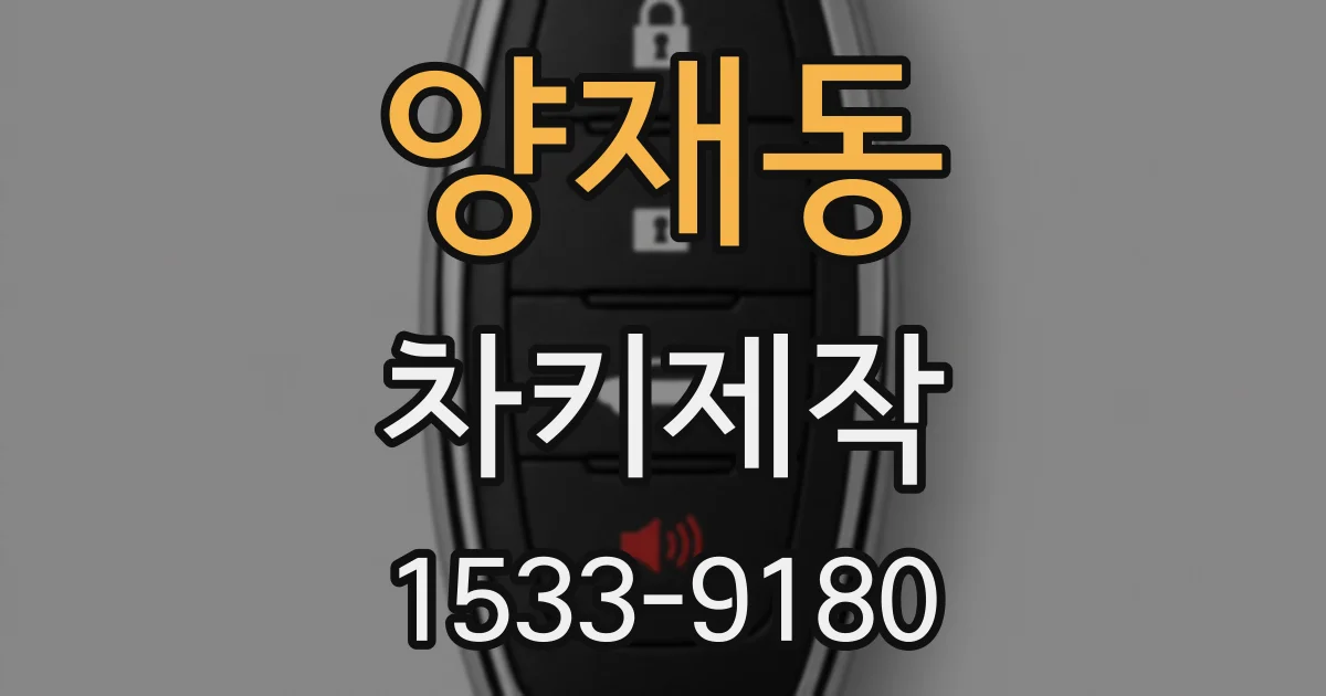양재동 차키제작